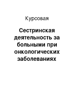 Курсовая: Сестринская деятельность за больными при онкологических заболеваниях органов пищеварения