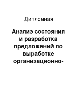 Дипломная: Анализ состояния и разработка предложений по выработке организационно-экономического механизма совершенствования управления малым бизнесом