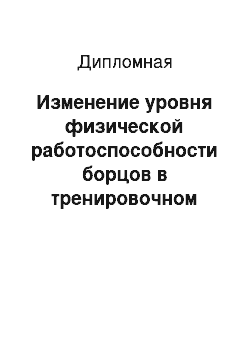 Дипломная: Изменение уровня физической работоспособности борцов в тренировочном процессе