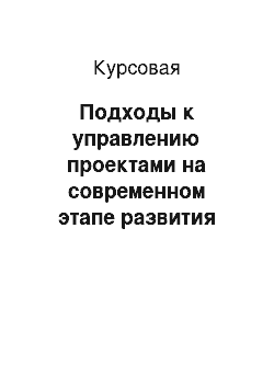 Курсовая: Подходы к управлению проектами на современном этапе развития менеджмента