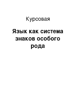 Курсовая: Язык как система знаков особого рода