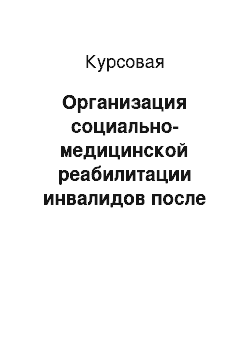 Курсовая: Организация социально-медицинской реабилитации инвалидов после инсульта на примере деятельности ООО «Обнинское протезно-ортопедическое предприятие»