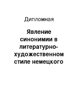 Дипломная: Явление синонимии в литературно-художественном стиле немецкого языка (по роману Г. Манна «Юность короля Генриха IV»)