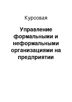 Курсовая: Управление формальными и неформальными организациями на предприятии