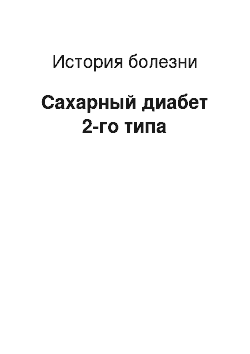 История болезни: Сахарный диабет 2-го типа