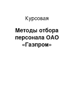 Курсовая: Методы отбора персонала ОАО «Газпром»