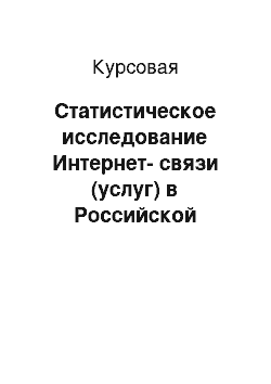 Курсовая: Статистическое исследование Интернет-связи (услуг) в Российской Федерации