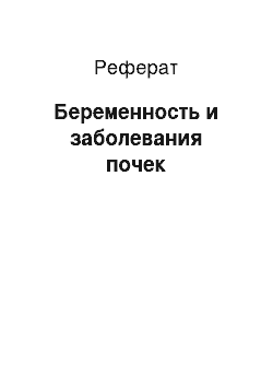 Реферат: Беременность и заболевания почек