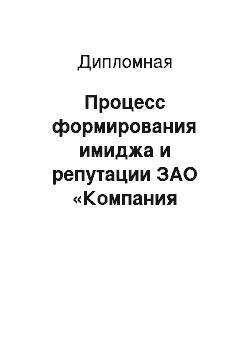 Дипломная: Процесс формирования имиджа и репутации ЗАО «Компания Дельта»