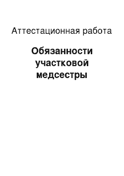 Аттестационная работа: Обязанности участковой медсестры