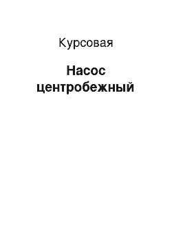 Курсовая: Насос центробежный