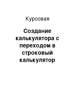 Курсовая: Создание калькулятора с переходом в строковый калькулятор