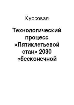 Курсовая: Технологический процесс «Пятиклетьевой стан» 2030 «бесконечной прокатки»