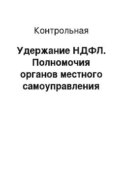 Контрольная: Удержание НДФЛ. Полномочия органов местного самоуправления