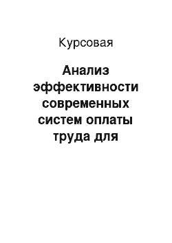 Курсовая: Анализ эффективности современных систем оплаты труда для линейного руководителя