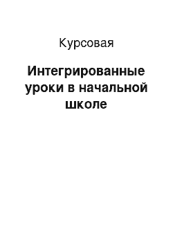 Курсовая: Интегрированные уроки в начальной школе