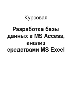 Курсовая: Разработка базы данных в MS Access, анализ средствами MS Excel