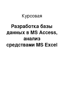 Курсовая: Разработка базы данных в MS Access, анализ средствами MS Excel