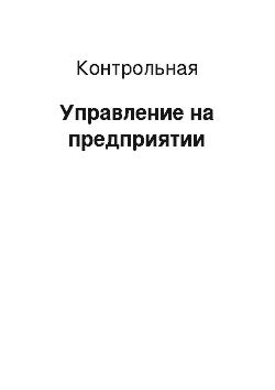 Контрольная: Управление на предприятии