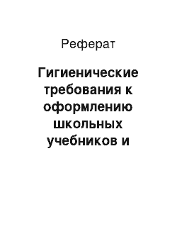 Реферат: Гигиенические требования к оформлению школьных учебников и детских книг