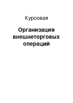 Курсовая: Организация внешнеторговых операций