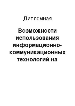 Дипломная: Возможности использования информационно-коммуникационных технологий на уроках физической культуры