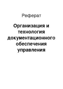 Реферат: Организация и технология документационного обеспечения управления