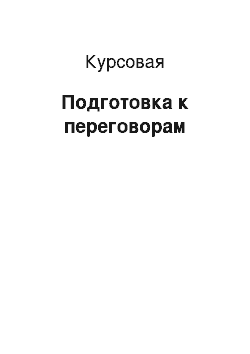 Курсовая: Подготовка к переговорам