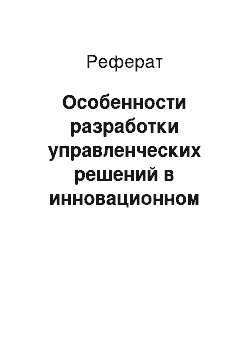 Реферат: Особенности разработки управленческих решений в инновационном менеджменте