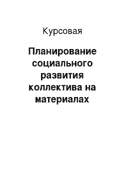 Курсовая: Планирование социального развития коллектива на материалах предприятия ООО «Альцест»