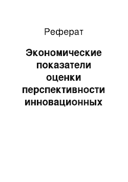 Реферат: Экономические показатели оценки перспективности инновационных проектов