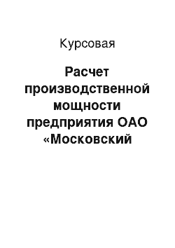 Курсовая: Расчет производственной мощности предприятия ОАО «Московский метизный завод Пролетарский труд»