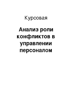 Курсовая: Анализ роли конфликтов в управлении персоналом