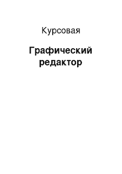 Курсовая: Графический редактор