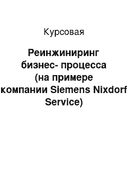 Курсовая: Реинжиниринг бизнес-процесса (на примере компании Siemens Nixdorf Service)