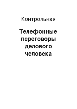 Контрольная: Телефонные переговоры делового человека