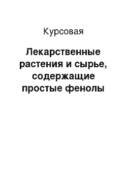 Курсовая: Лекарственные растения и сырье, содержащие простые фенолы