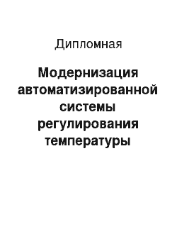 Дипломная: Модернизация автоматизированной системы регулирования температуры стенда сушки промковшей