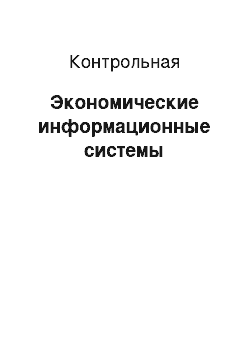 Контрольная: Экономические информационные системы