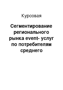 Курсовая: Сегментирование регионального рынка event-услуг по потребителям среднего возраста (от 18 до 35 лет) для создания нового агентства