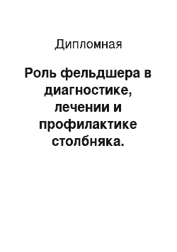 Дипломная: Роль фельдшера в диагностике, лечении и профилактике столбняка. Противоэпидемические мероприятия в очаге инфекционных заболеваний. Динамика и сравнительный