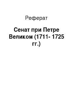Реферат: Сенат при Петре Великом (1711-1725 гг.)
