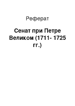 Реферат: Сенат при Петре Великом (1711-1725 гг.)