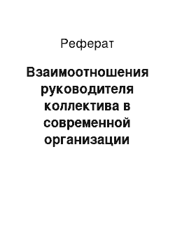 Реферат: Взаимоотношения руководителя коллектива в современной организации