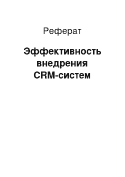 Реферат: Эффективность внедрения CRM-систем