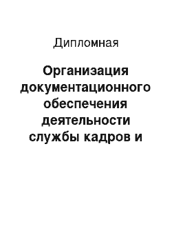 Дипломная: Организация документационного обеспечения деятельности службы кадров и направления его совершенствования на примере Акционерного общества "Информационные с