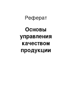 Реферат: Основы управления качеством продукции