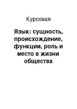 Курсовая: Язык: сущность, происхождение, функции, роль и место в жизни общества