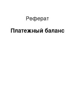 Реферат: Платежный баланс