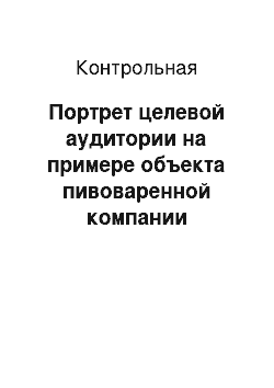 Контрольная: Портрет целевой аудитории на примере объекта пивоваренной компании «Балтика»